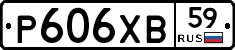 Р606ХВ59 - 