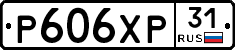 Р606ХР31 - 