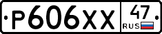 Р606ХХ47 - 
