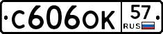 С606ОК57 - 