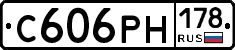 С606РН178 - 