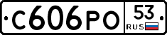 С606РО53 - 
