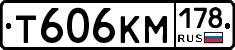 Т606КМ178 - 