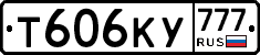 Т606КУ777 - 