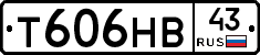 Т606НВ43 - 