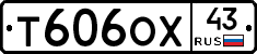 Т606ОХ43 - 