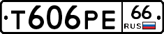 Т606РЕ66 - 