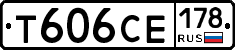 Т606СЕ178 - 