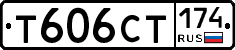 Т606СТ174 - 