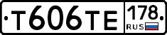 Т606ТЕ178 - 