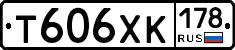 Т606ХК178 - 