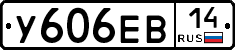 У606ЕВ14 - 