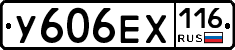 У606ЕХ116 - 