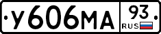 У606МА93 - 