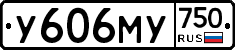 У606МУ750 - 