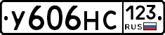 У606НС123 - 