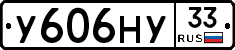 У606НУ33 - 