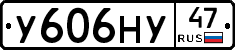У606НУ47 - 