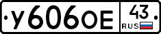 У606ОЕ43 - 