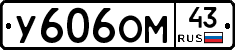У606ОМ43 - 
