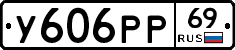 У606РР69 - 