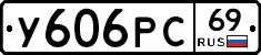 У606РС69 - 