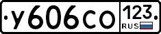 У606СО123 - 