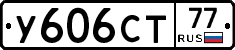 У606СТ77 - 