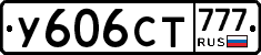 У606СТ777 - 