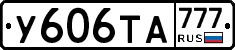 У606ТА777 - 