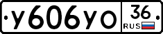 У606УО36 - 