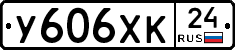 У606ХК24 - 
