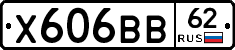 Х606ВВ62 - 