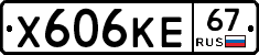 Х606КЕ67 - 