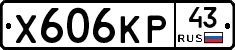 Х606КР43 - 