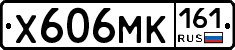 Х606МК161 - 