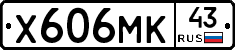 Х606МК43 - 