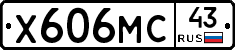 Х606МС43 - 