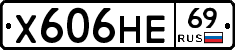 Х606НЕ69 - 