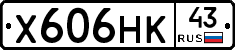 Х606НК43 - 