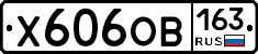Х606ОВ163 - 