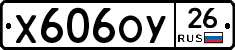 Х606ОУ26 - 