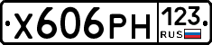Х606РН123 - 