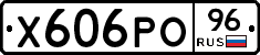 Х606РО96 - 