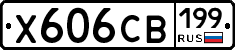 Х606СВ199 - 