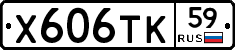 Х606ТК59 - 