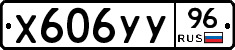 Х606УУ96 - 