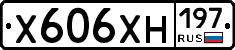 Х606ХН197 - 