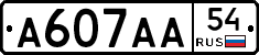 А607АА54 - 