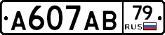 А607АВ79 - 